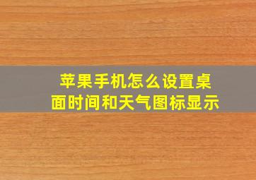 苹果手机怎么设置桌面时间和天气图标显示