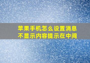 苹果手机怎么设置消息不显示内容提示在中间