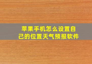 苹果手机怎么设置自己的位置天气预报软件