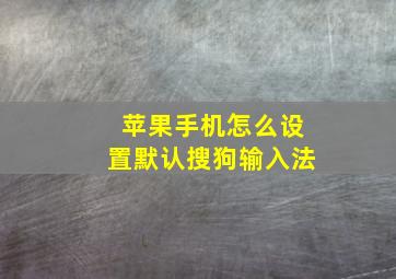 苹果手机怎么设置默认搜狗输入法