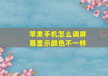 苹果手机怎么调屏幕显示颜色不一样