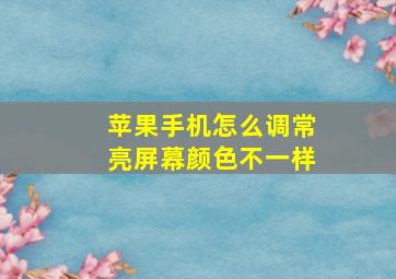 苹果手机怎么调常亮屏幕颜色不一样