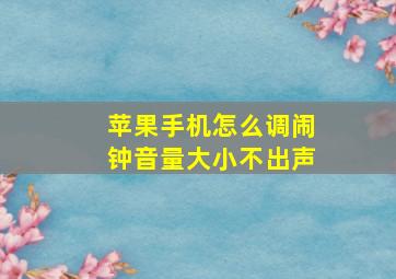 苹果手机怎么调闹钟音量大小不出声