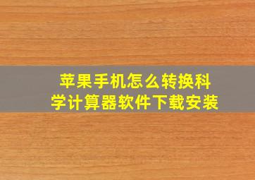 苹果手机怎么转换科学计算器软件下载安装