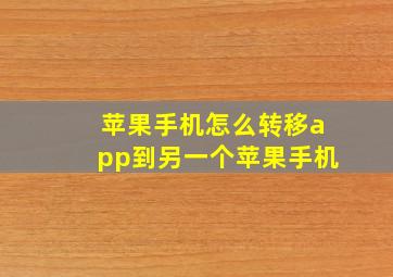 苹果手机怎么转移app到另一个苹果手机