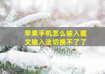 苹果手机怎么输入藏文输入法切换不了了