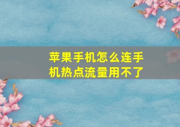 苹果手机怎么连手机热点流量用不了