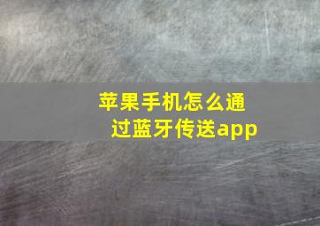 苹果手机怎么通过蓝牙传送app