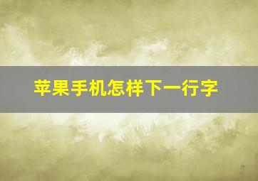 苹果手机怎样下一行字