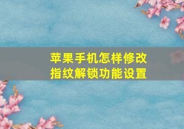 苹果手机怎样修改指纹解锁功能设置