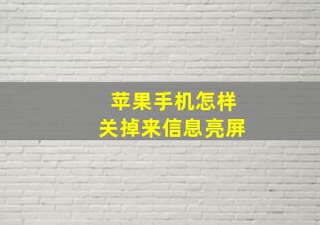 苹果手机怎样关掉来信息亮屏