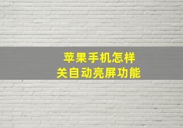 苹果手机怎样关自动亮屏功能