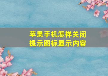 苹果手机怎样关闭提示图标显示内容