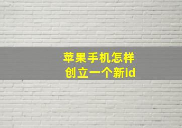 苹果手机怎样创立一个新id