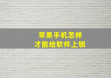 苹果手机怎样才能给软件上锁