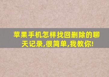 苹果手机怎样找回删除的聊天记录,很简单,我教你!