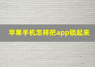 苹果手机怎样把app锁起来