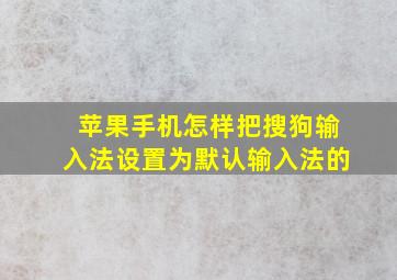 苹果手机怎样把搜狗输入法设置为默认输入法的