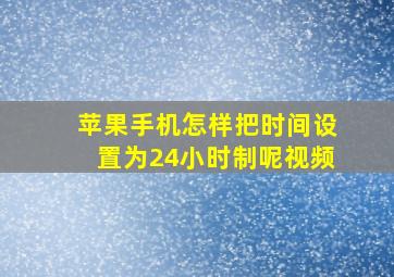 苹果手机怎样把时间设置为24小时制呢视频