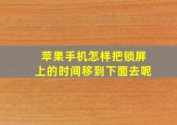 苹果手机怎样把锁屏上的时间移到下面去呢