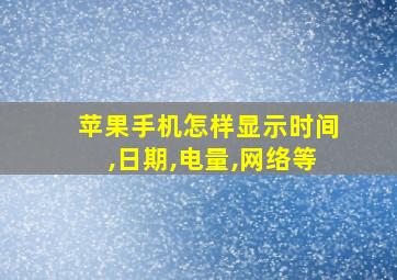 苹果手机怎样显示时间,日期,电量,网络等