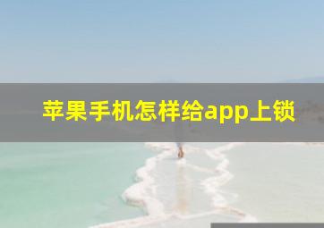 苹果手机怎样给app上锁