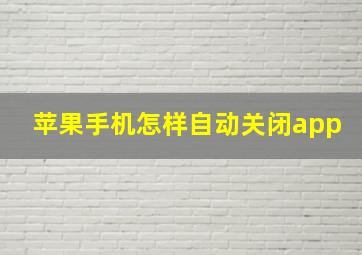 苹果手机怎样自动关闭app