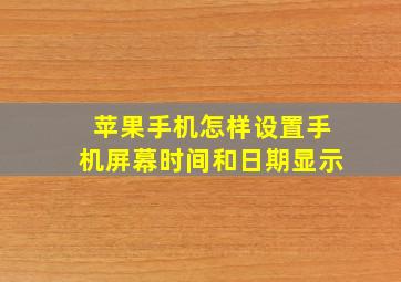 苹果手机怎样设置手机屏幕时间和日期显示