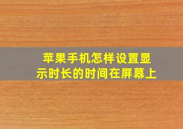 苹果手机怎样设置显示时长的时间在屏幕上