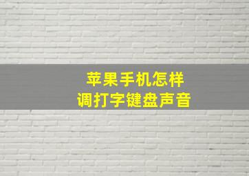 苹果手机怎样调打字键盘声音