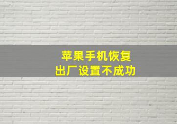 苹果手机恢复出厂设置不成功