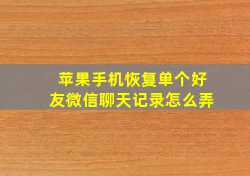 苹果手机恢复单个好友微信聊天记录怎么弄