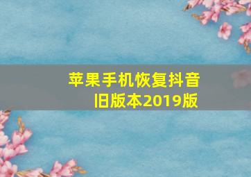 苹果手机恢复抖音旧版本2019版