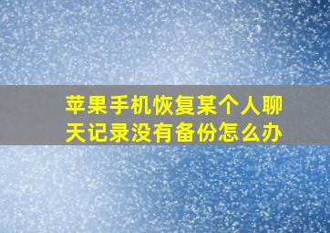 苹果手机恢复某个人聊天记录没有备份怎么办