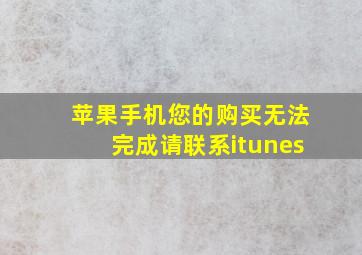 苹果手机您的购买无法完成请联系itunes