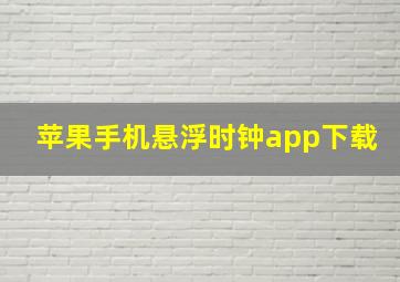 苹果手机悬浮时钟app下载