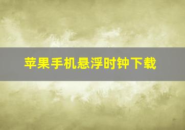 苹果手机悬浮时钟下载