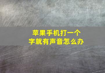 苹果手机打一个字就有声音怎么办