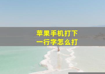 苹果手机打下一行字怎么打