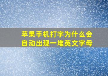 苹果手机打字为什么会自动出现一堆英文字母