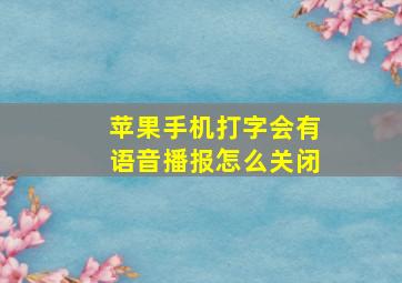 苹果手机打字会有语音播报怎么关闭