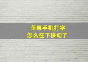 苹果手机打字怎么往下移动了