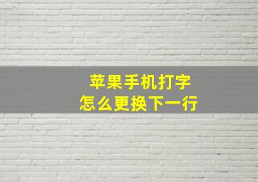 苹果手机打字怎么更换下一行