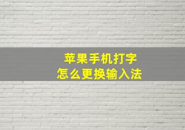 苹果手机打字怎么更换输入法