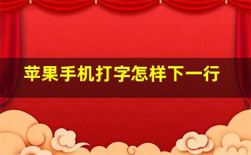 苹果手机打字怎样下一行