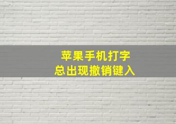 苹果手机打字总出现撤销键入