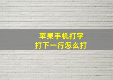 苹果手机打字打下一行怎么打