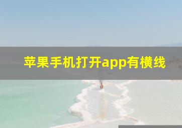 苹果手机打开app有横线