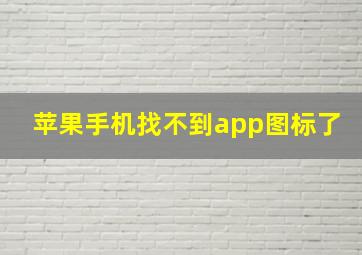 苹果手机找不到app图标了