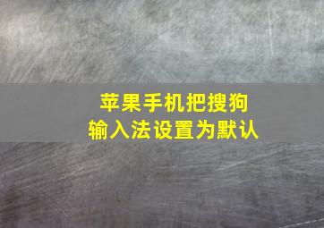 苹果手机把搜狗输入法设置为默认